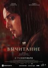 Вычитание (2022)