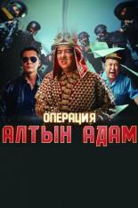 Операция «Алтын Адам» (2022)