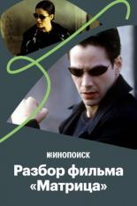 Как «Матрица» стала культовым фильмом (2019)