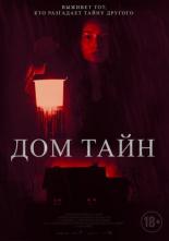 Дом тайн (2023)