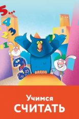Учимся считать (2005)