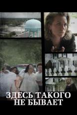 Здесь такого не бывает (2021)