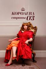Королева страны Оз (2023)