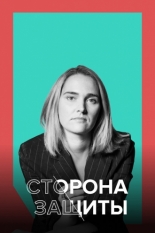 Сторона защиты (2021)
