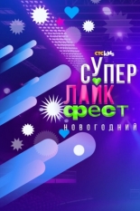 Супер лайк фест. Новогодний (2023)