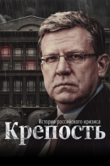 Крепость: история российского кризиса (2021)