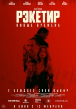 Рэкетир. Новые времена (2024)