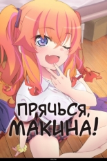 Прячься, Макина! (2025)