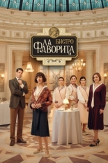 Бистро «Ла Фаворита» (2025)