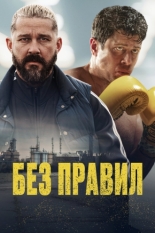 Спасаемый (2025)