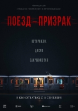 Поезд-призрак (2024)