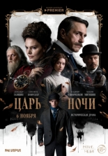 Царь ночи (2025)