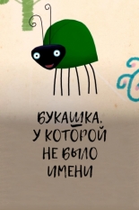 Букашка, у которой не было имени (2014)