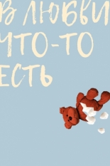 В любви что-то есть (2019)