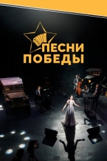 Песни Победы (2022)