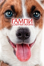 Невероятные приключения Гампи 2 2024
