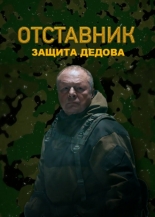 Отставник. Защита Дедова 2023