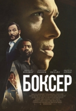 Боксёр (2025)