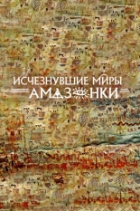Исчезнувшие миры Амазонки 2024