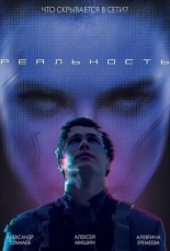 Реальность (2026)