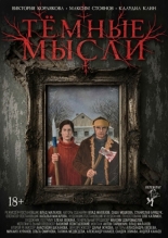 Тёмные мысли (2026)