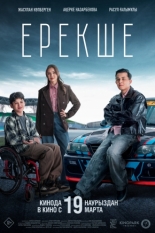 Особенный (2025)
