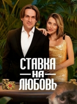 Ставка на любовь (2025)