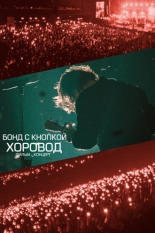 Хоровод (2026)
