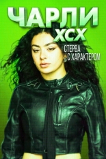 Charli XCX. Стерва с характером (2025)