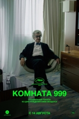 Комната 999 2023