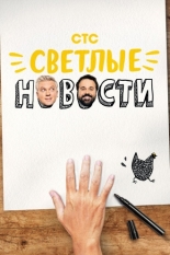 Светлые новости 2020