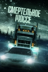 Смертельное шоссе 2023