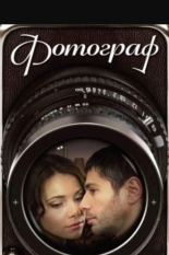 Фотограф 2008