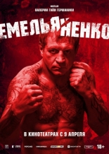 Емельяненко 2023
