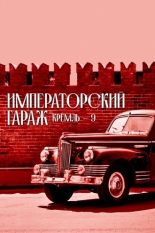 Кремль-9. Императорский гараж 2021