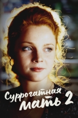 Суррогатная мать 2 2007