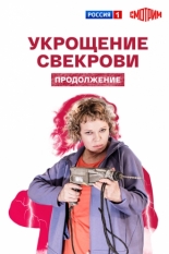 Укрощение свекрови. Продолжение 2021