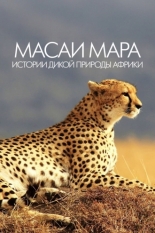 Масаи Мара. Истории дикой природы Африки 2019