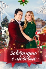 Завернуто с любовью 2021