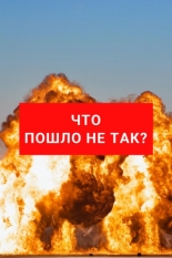 Что пошло не так? 2019