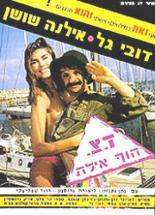 Военная почта Берег, Эйлат (1989)