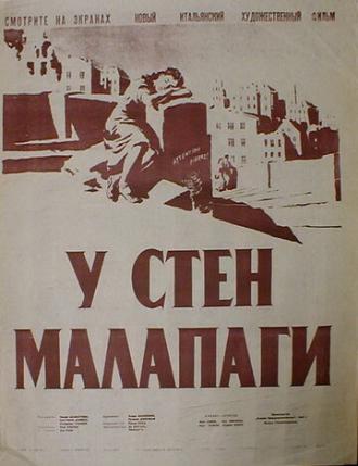 У стен Малапаги (фильм 1949)