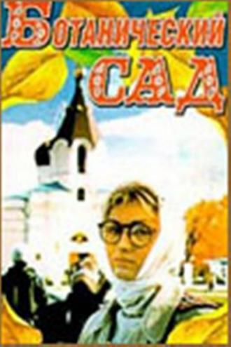 Ботанический сад (фильм 1997)