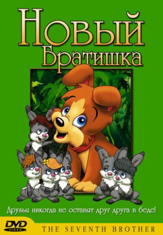 Новый братишка (фильм 1991)