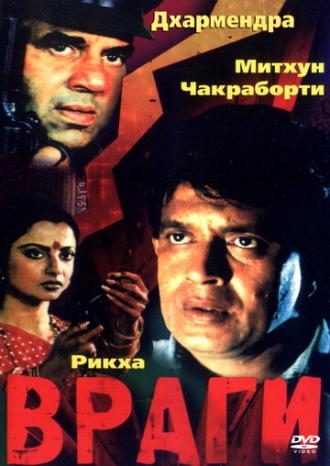 Враги (фильм 1984)
