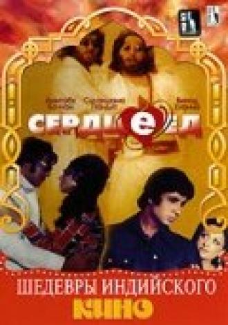 Сердцеед (фильм 1976)
