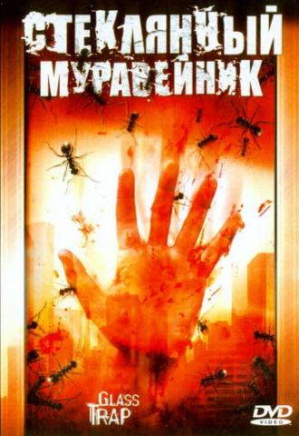 Стеклянный муравейник (фильм 2005)