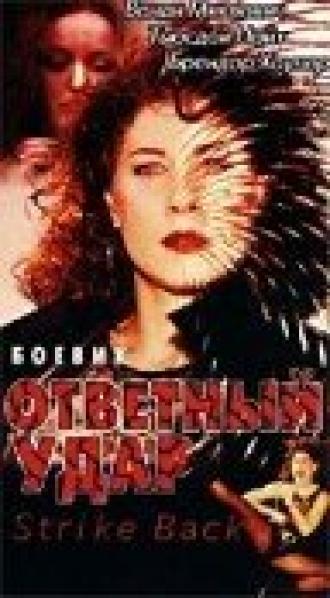 Ответный удар (фильм 1995)