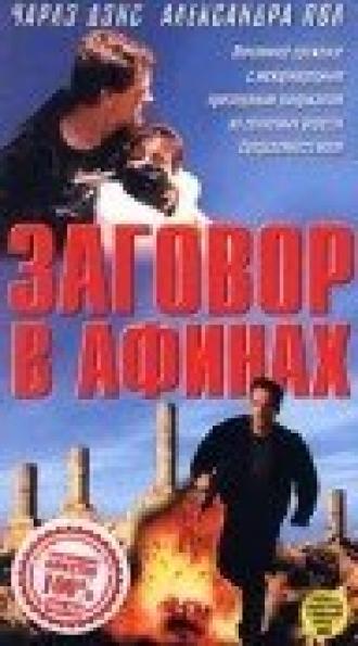 Заговор в Афинах (фильм 1988)