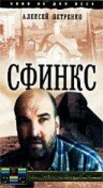 Сфинкс (фильм 1990)